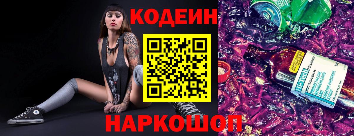 Codein Purple Drank  Вход с VPN  Codein напиток Lean (лин)  Старая Купавна 