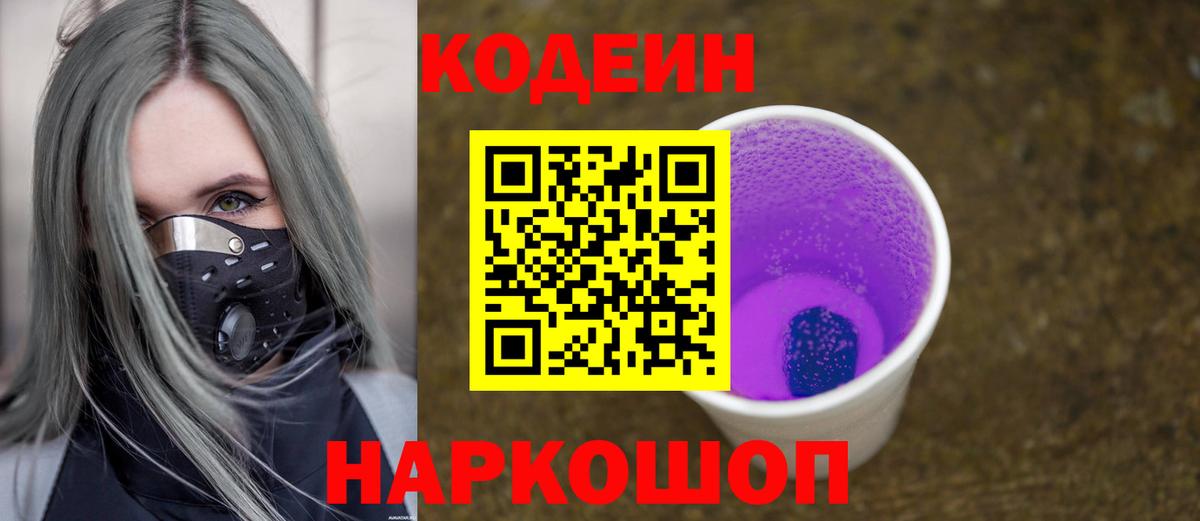 Кодеин Purple Drank Старая Купавна